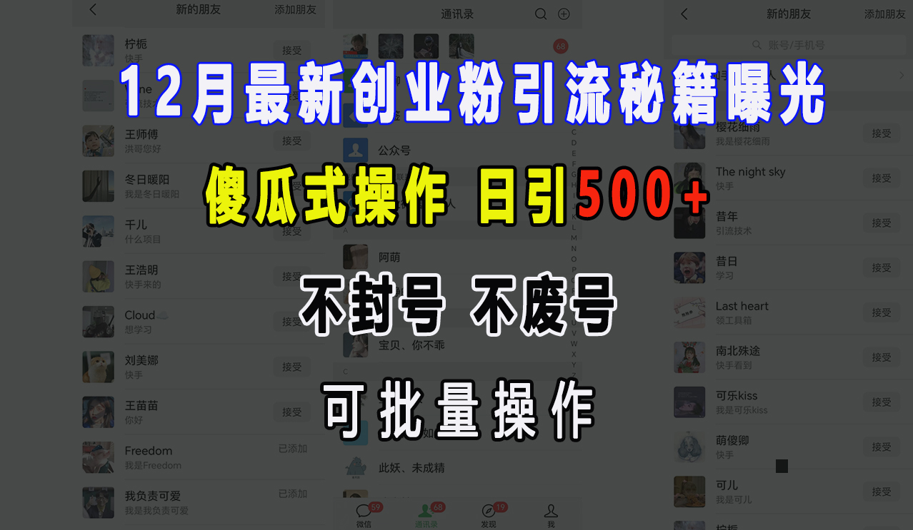 12月最新创业粉引流秘籍曝光 傻瓜式操作 日引500+ 不封号，不废号，可批量操作！-荔枝网络