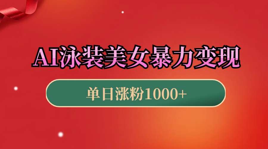 AI泳装美女暴力引流，小白3分钟一个原创视频，高效变现日赚1000+！-荔枝网络