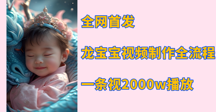 全网首发，龙宝宝视频制作教程，一条视频2000w播放-荔枝网络