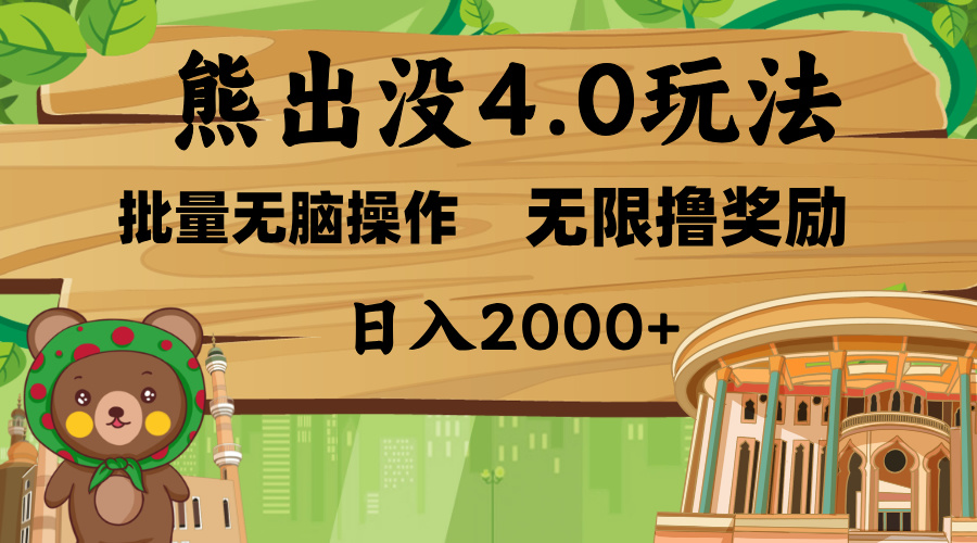 熊出没4.0新玩法，软件加持，无限撸奖励，新手小白无脑矩阵操作，日入2000+-荔枝网络