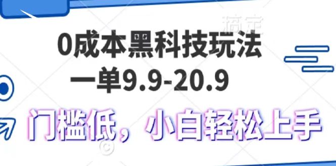 0成本黑科技玩法，一单9.9单日变现1000＋，小白轻松易上手-荔枝网络