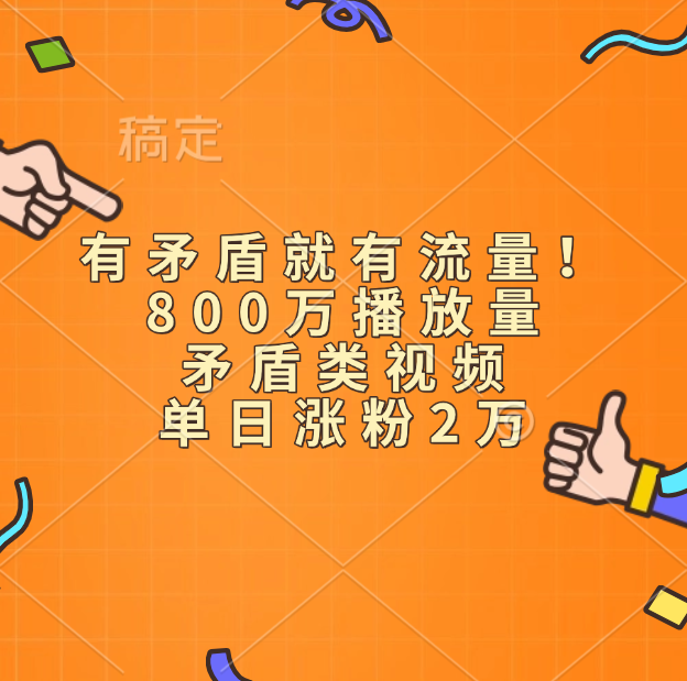 有矛盾就有流量！800万播放量的矛盾类视频，单日涨粉2万-荔枝网络