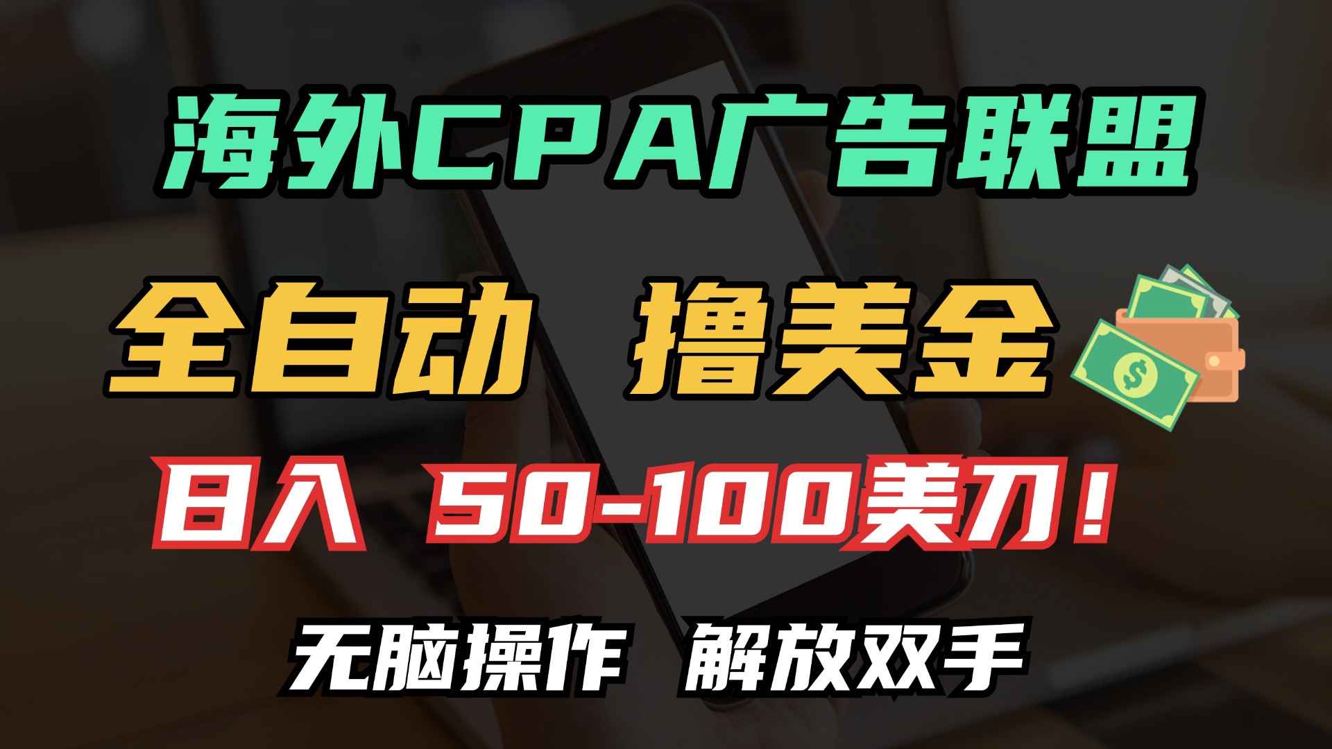 海外CPA全自动撸美金, 日入100+美金, 无脑操作,解放双手-荔枝网络