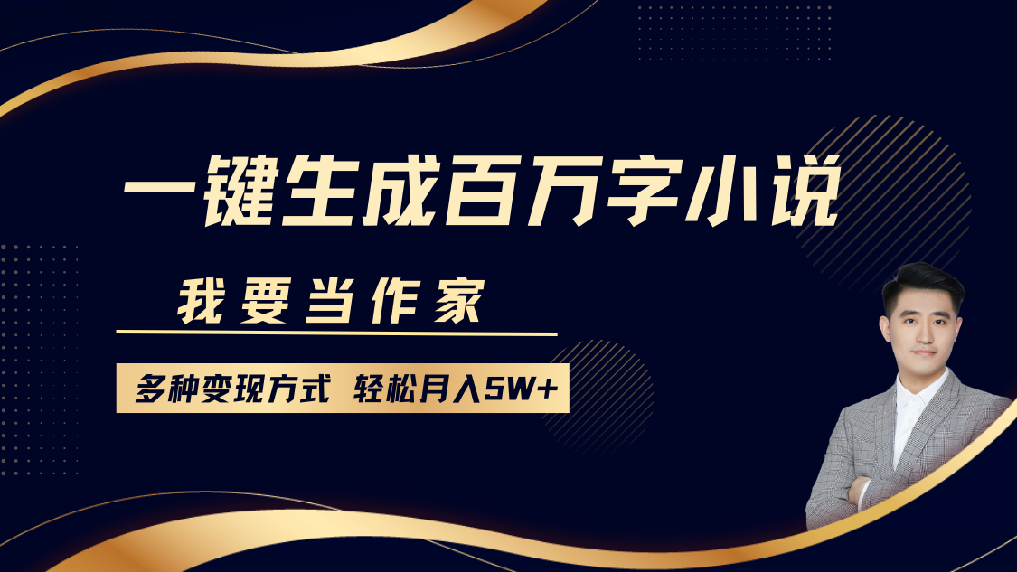 我要当作家，一键生成百万字小说，多种变现方式，轻松月入5W+-荔枝网络
