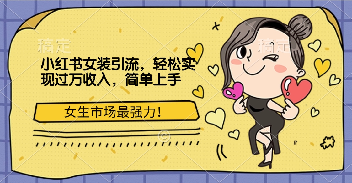 小红书女装引流，女生市场最强力！轻松实现过万收入，简单上手-荔枝网络