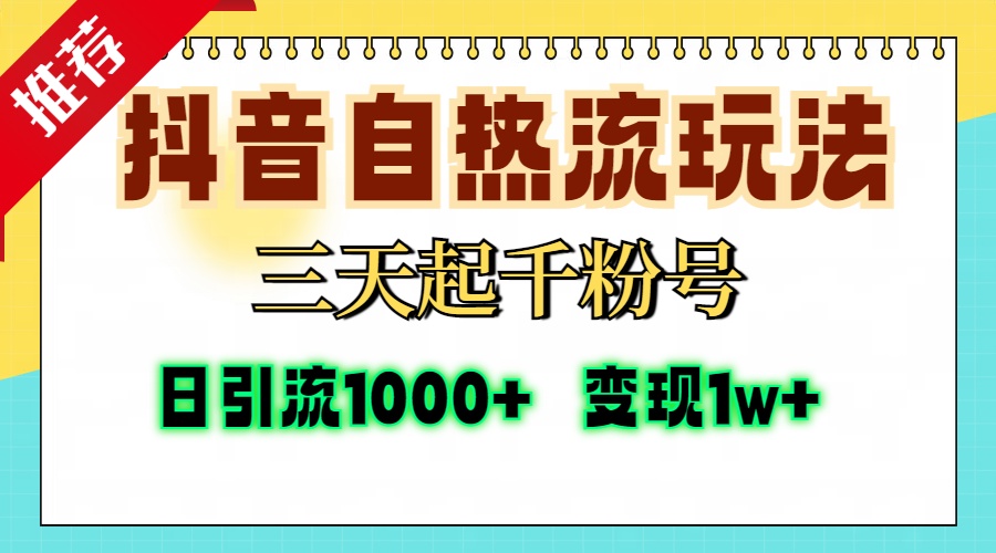 抖音自热流打法,三天起千粉号,单视频十万播放量,日引精准粉1000+,变现1w+-荔枝网络