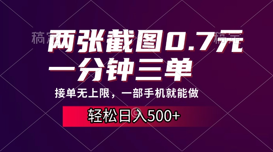 两张截图0.7元，一分钟三单，接单无上限，一部手机就能做，一天500+-荔枝网络