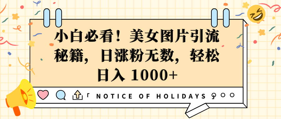 小白必看！美女图片引流秘籍，日涨粉无数，轻松日入 1000+-荔枝网络