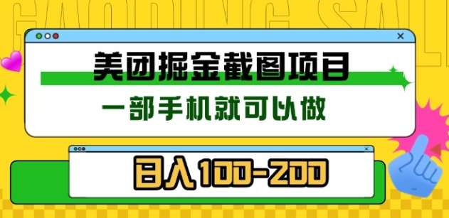 美团酒店截图标注员 有手机就可以做佣金秒结，没有限制-荔枝网络