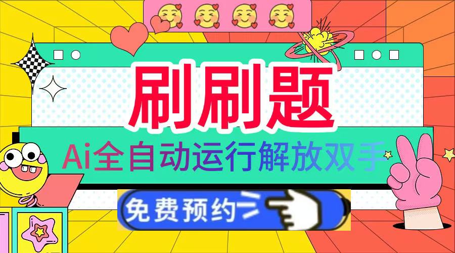 刷刷题Ai全自动运行,每天半小时轻松搞几张,管道收益轻松日入1000+-荔枝网络