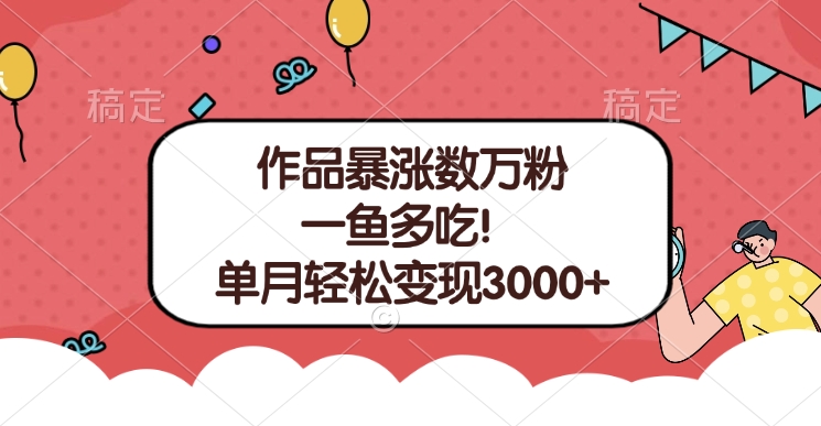 单条视频暴涨数万粉--多平台通吃项目！单月轻松变现3000+-荔枝网络