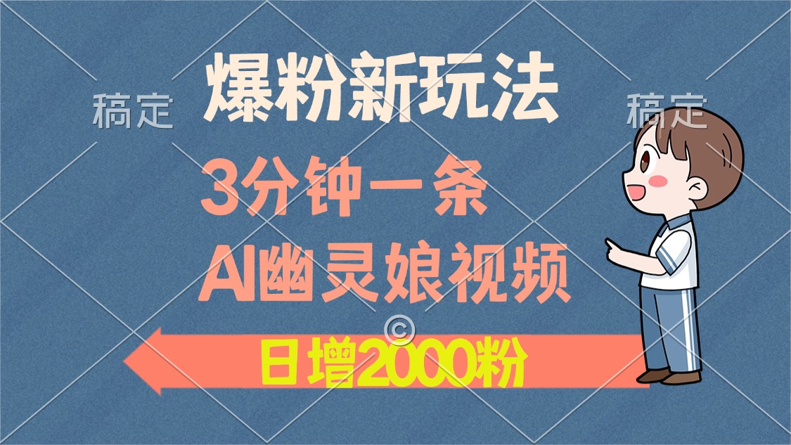 爆粉新玩法，3分钟一条AI幽灵娘视频，日涨2000粉丝，多种变现方式-荔枝网络