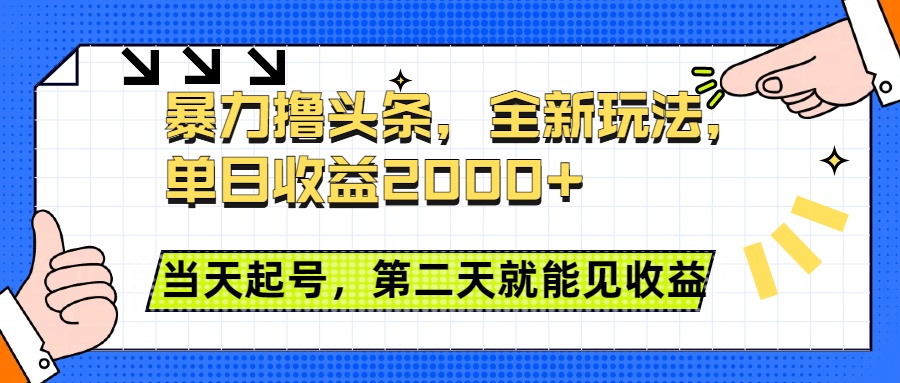 暴力撸头条全新玩法，单日收益2000+，小白也能无脑操作，当天起号，第二天见收益-荔枝网络