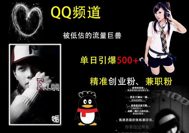 QQ频道，被低估的流量巨兽，单日引爆500+精准创业粉、兼职粉的引流秘籍-荔枝网络