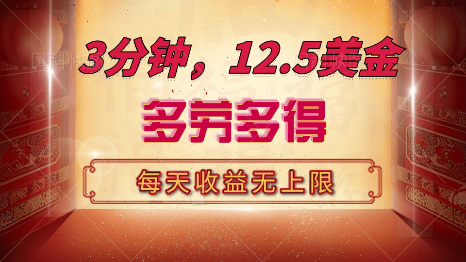 三分钟，12.5美金，每天无限自撸，多劳多得，收益无上限-荔枝网络
