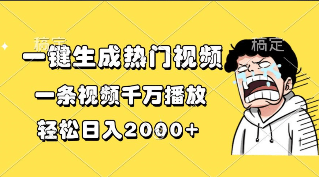 一键生成热门视频，一条视频千万播放，轻松日入2000+-荔枝网络