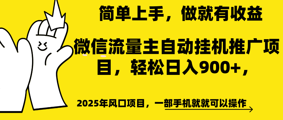 微信流量主自动挂机推广，轻松日入900+，简单易上手，做就有收益。-荔枝网络