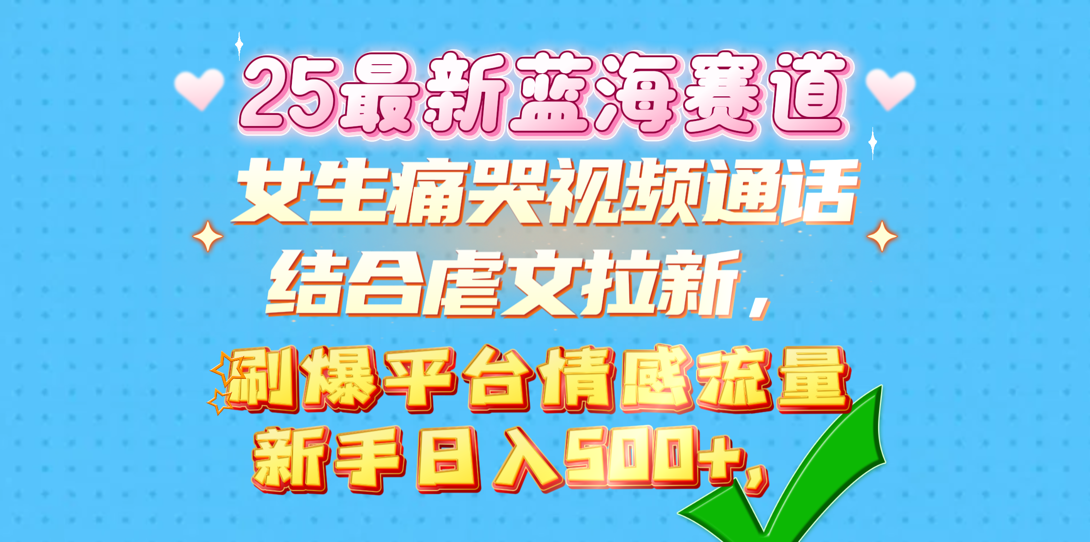 女生痛哭视频通话结合虐文拉新，刷爆平台情感流量，新手日入500+，-荔枝网络