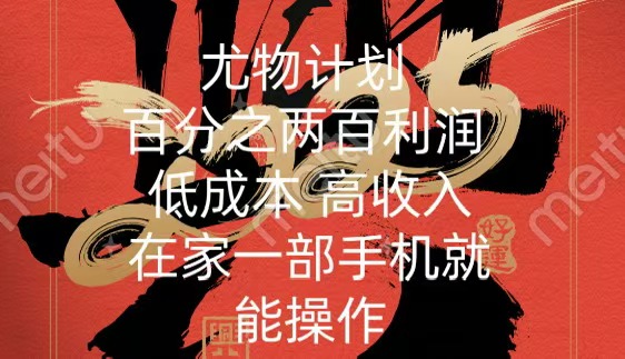 尤物计划-200％暴利 低成本 高收入 一部手机即可操作-荔枝网络