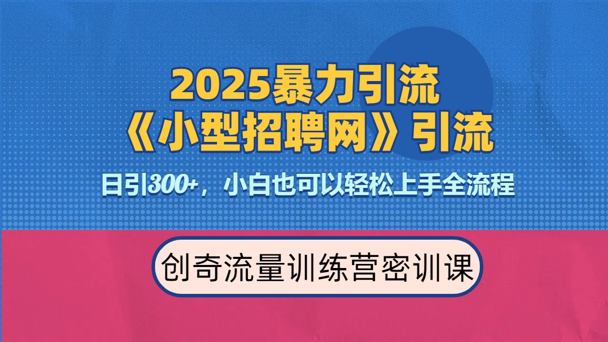 2025最新暴力引流方法《招聘平台》一天引流300+,日变现3000+,专业人士力荐-荔枝网络