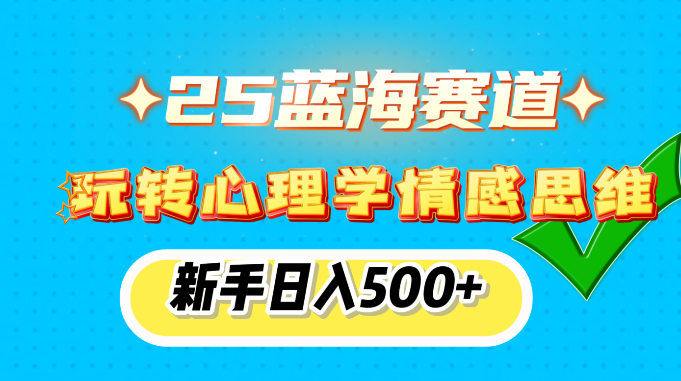 25蓝海赛道， 玩转心理学情感思维，新手日入500+-荔枝网络