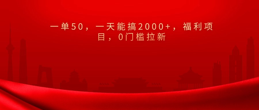 0门槛拉新，一单50，一天能搞2000+，福利项目，-荔枝网络