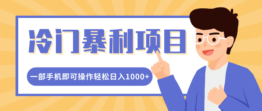冷门暴利项目，小红书卖控笔训练纸，一部手机即可操作轻松日入1000+-荔枝网络