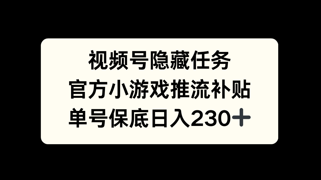 视频号冷门任务,特定小游戏,日入50+小白可做-荔枝网络