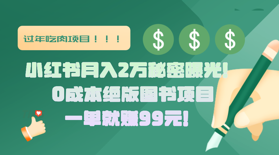 小红书月入2万秘密曝光！绝版图书项目，一单就赚99元！-荔枝网络