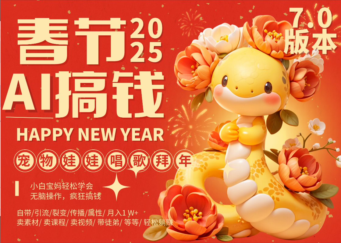 AI春节搞钱7.0升级版 蝴蝶号超火爆萌宠唱歌拜年  AI一键制作 批量出内容   春节做轻松躺赚 每日轻松十分钟  月赚米1W+  抓紧冲！可做视频 可卖素材只带小白和宝妈！-荔枝网络