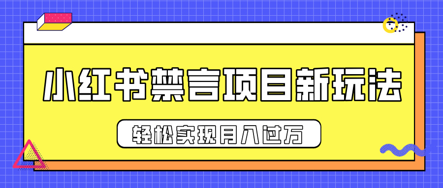 小红书禁言项目新玩法，推广新思路大大提升出单率，轻松实现月入过万-荔枝网络