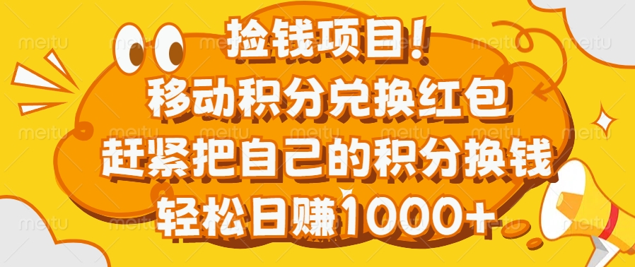 捡钱项目！移动积分兑换红包，赶紧把自己的积分换钱，轻松日赚1000+-荔枝网络