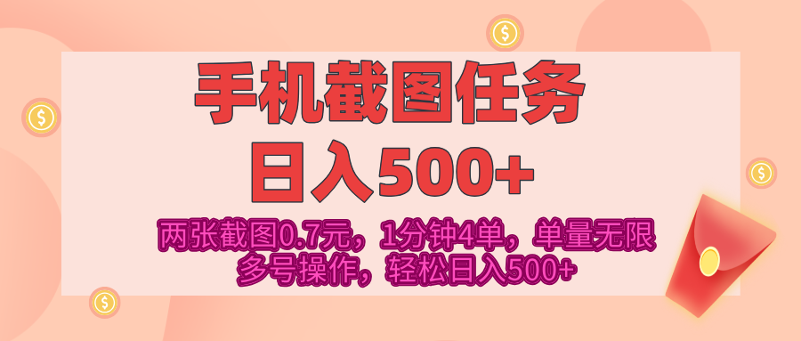最新手机截图任务,4张截图1.4元,1分钟4单,单量无限,多号矩阵操作,轻松日入500+-荔枝网络