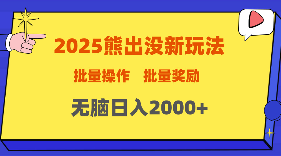 2025新年熊出没新玩法,批量操作,批量收入,无脑日入2000+-荔枝网络