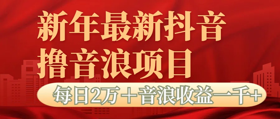 抖音音浪掘金项目每日2万＋音浪高收益1000＋-荔枝网络
