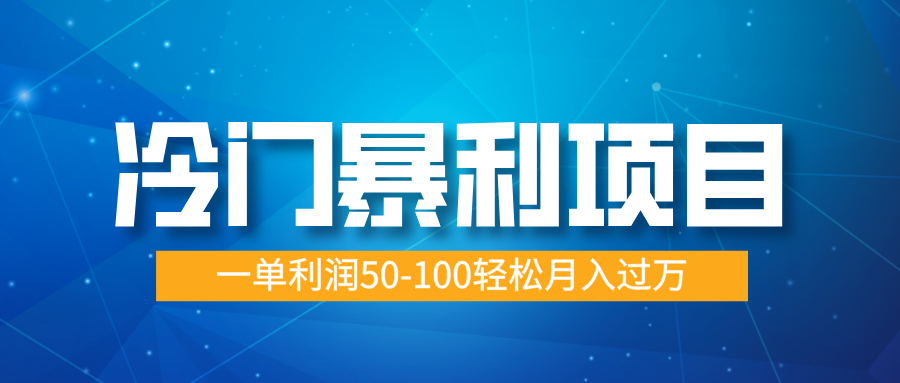 冷门暴利项目，实习证明盖章，蓝海市场供大于求，一单利润50-100轻松月入过万-荔枝网络