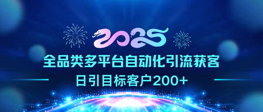 2025全品类多平台自动化引流获客,日引目标客户200+-荔枝网络