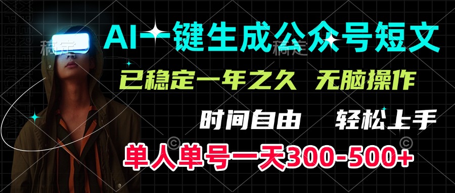 AI一键生成公众号短文，单号一天300-500+，已稳定一年之久，轻松上手，无脑操作-荔枝网络