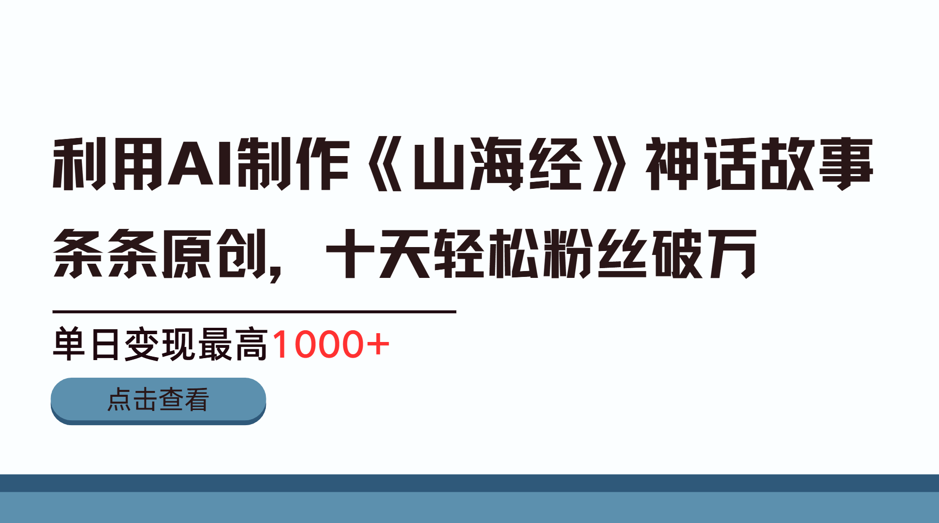 利用AI工具生成《山海经》神话故事,半个月2万粉丝,单日变现最高1000+-荔枝网络