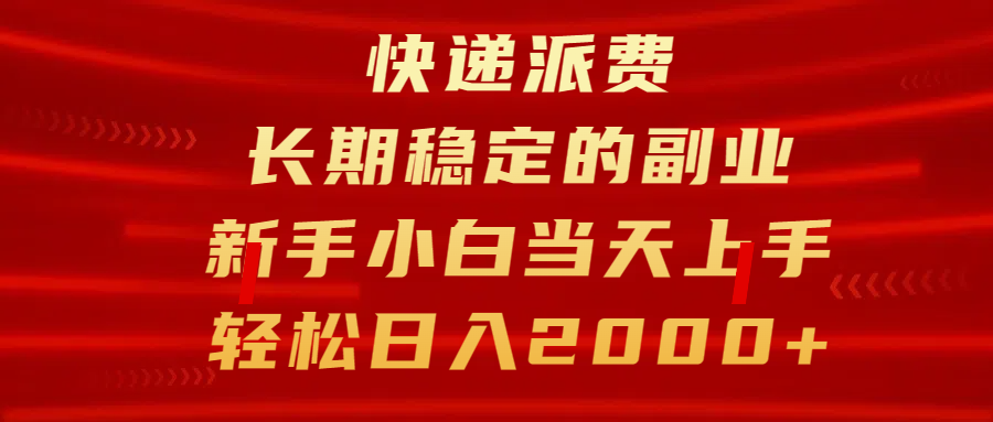 快递派费，长期稳定的副业，新手小白当天上手，轻松日入2000+-荔枝网络