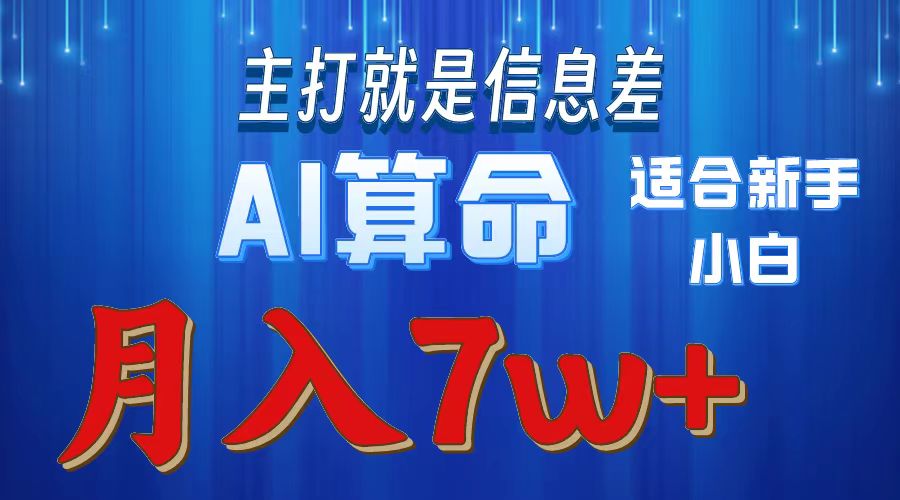 AI算命打的就是信息差适合新手小白实操月入7w＋-荔枝网络