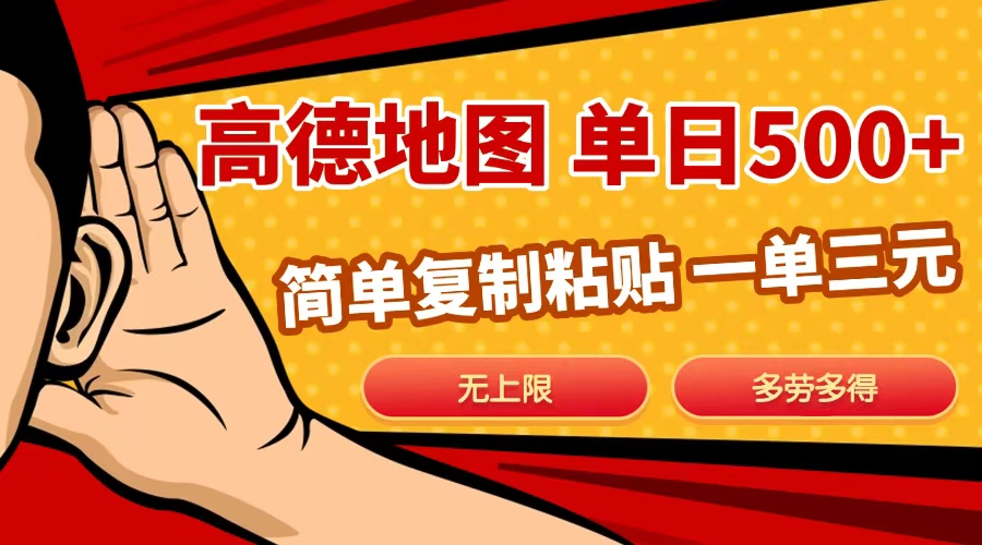 高德地图简单复制，日入500+，无上限，操作两分钟就能有近10元的收益，-荔枝网络