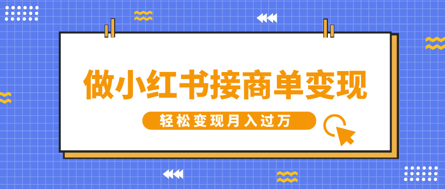 做小红书接商单变现，一定要选这个赛道，轻松变现月入过万-荔枝网络