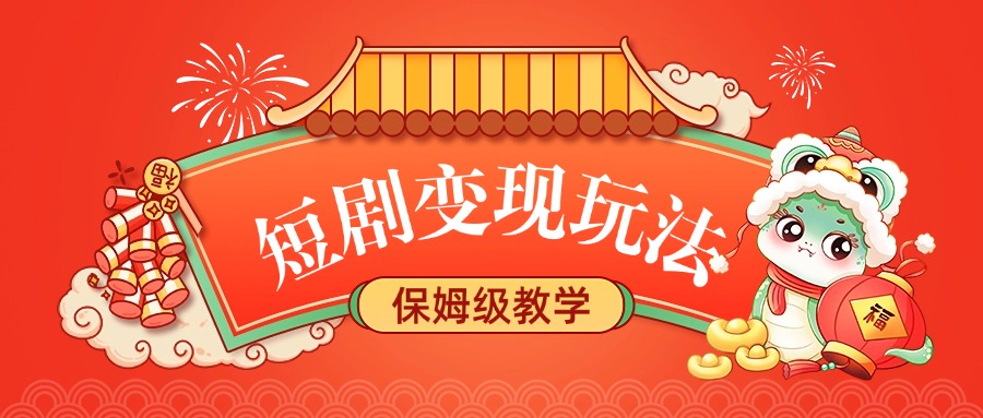 短剧变现玩法，保姆级教学-荔枝网络