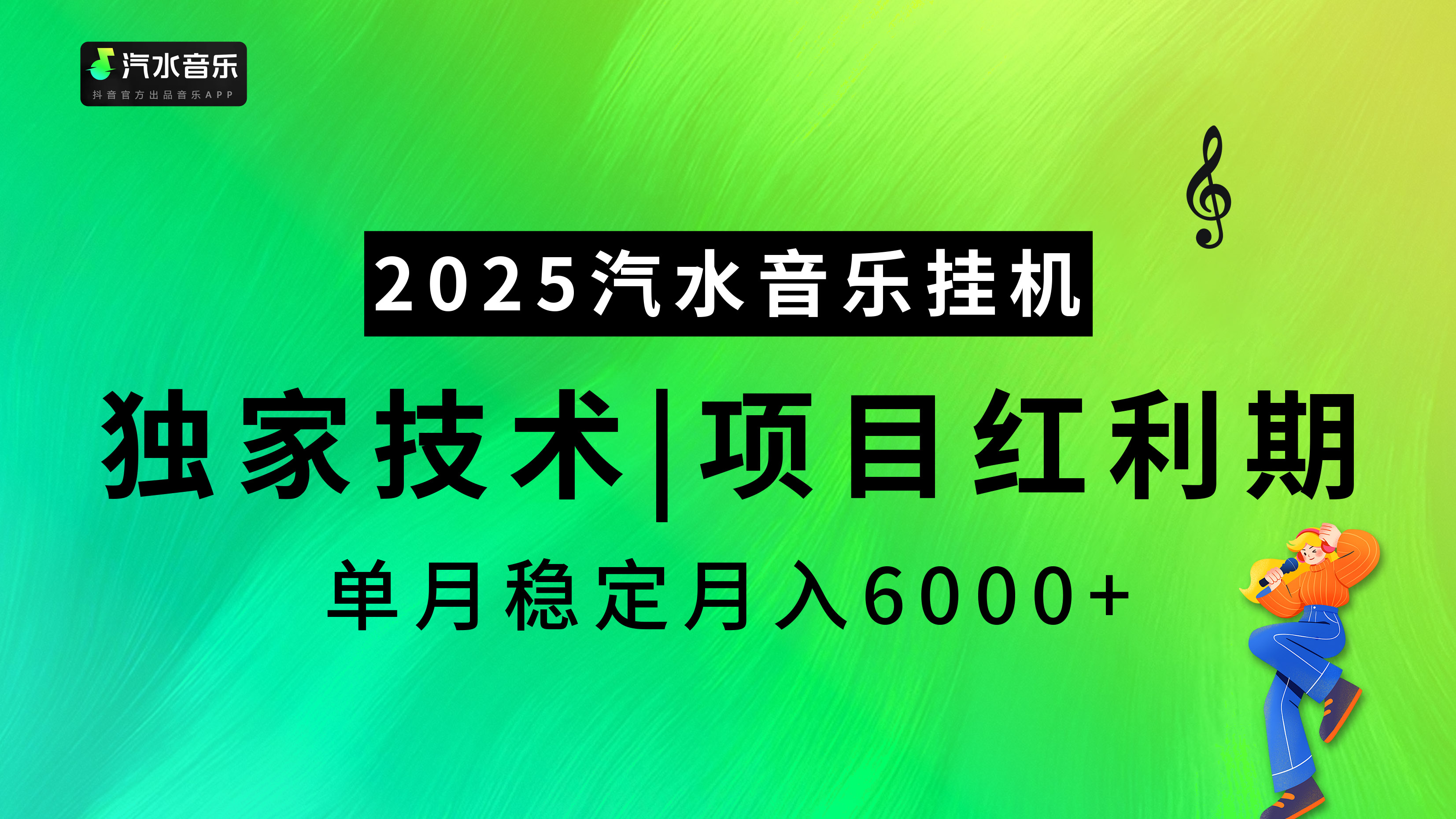 汽水音乐2025纯挂机项目，独家技术，项目红利期稳定月入6000+-荔枝网络