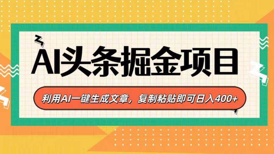 AI头条掘金项目,利用AI一键生成文章,复制粘贴即可日入400+-荔枝网络