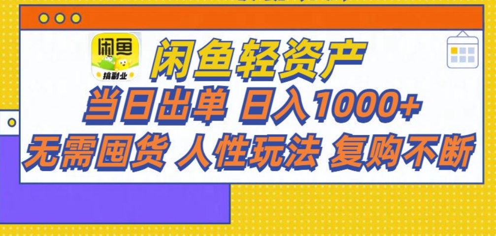 闲鱼轻资产 轻松月入三万+-荔枝网络