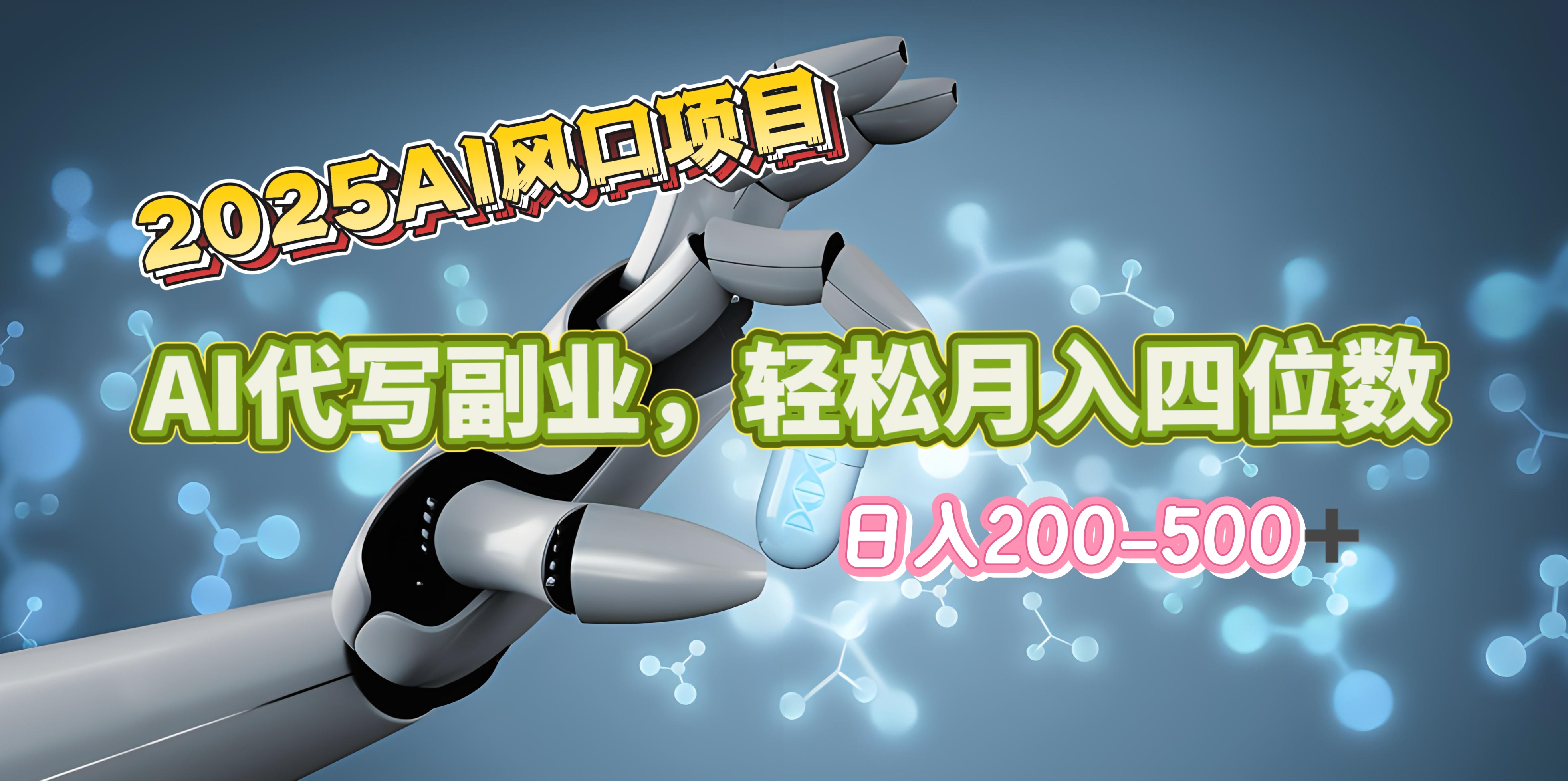 2025年AI风口项目–AI代写 轻松日入200-500+，月入四位数以上-荔枝网络