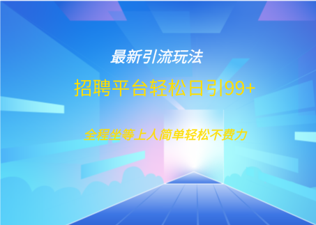 招聘平台boss兼职创业引流打粉日引100+-荔枝网络