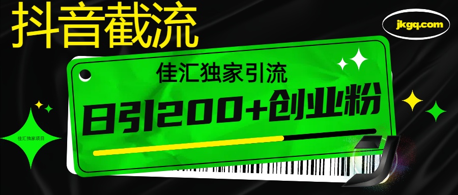 抖音截流技术，精准日引200+创业粉，不封号，独家教程-荔枝网络